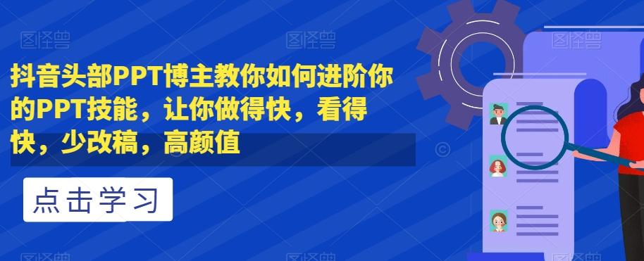 抖音头部PPT博主教你如何进阶你的PPT技能，让你做得快，看得快，少改稿，高颜值-米壳知道—知识分享平台