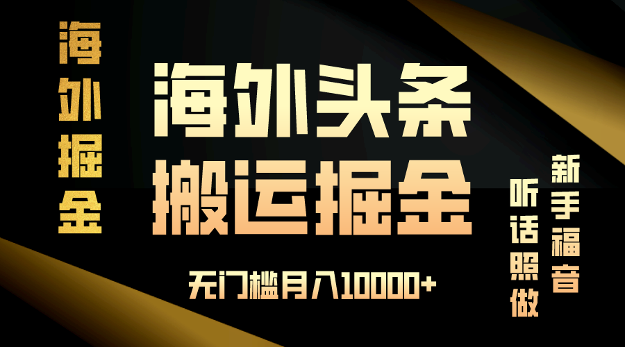 海外头条搬运发帖，新手福音，听话照做，无门槛月入10000+-米壳知道—知识分享平台