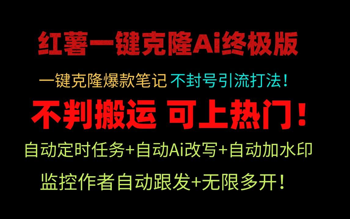 (9700期)小红薯一键克隆Ai终极版！独家自热流爆款引流，可矩阵不封号玩法！-米壳知道—知识分享平台