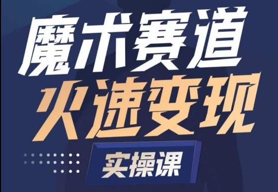 魔术起号全流程实操课，带你如何入场魔术赛道，​做一个可以快速变现的魔术师-米壳知道—知识分享平台