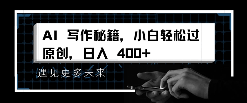 AI写作秘籍，小白轻松过原创，日入 4张【揭秘】-米壳知道—知识分享平台