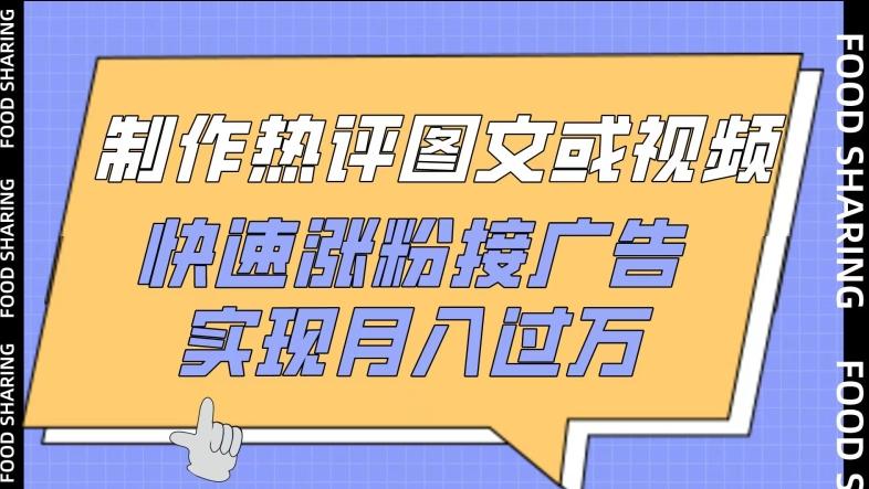 制作热评图文或视频，快速涨粉接广告，实现月入过万【揭秘】-米壳知道—知识分享平台