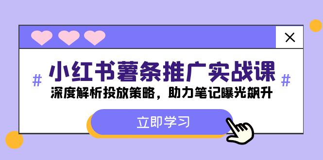 小红书-薯条推广实战课：深度解析投放策略，助力笔记曝光飙升-米壳知道—知识分享平台