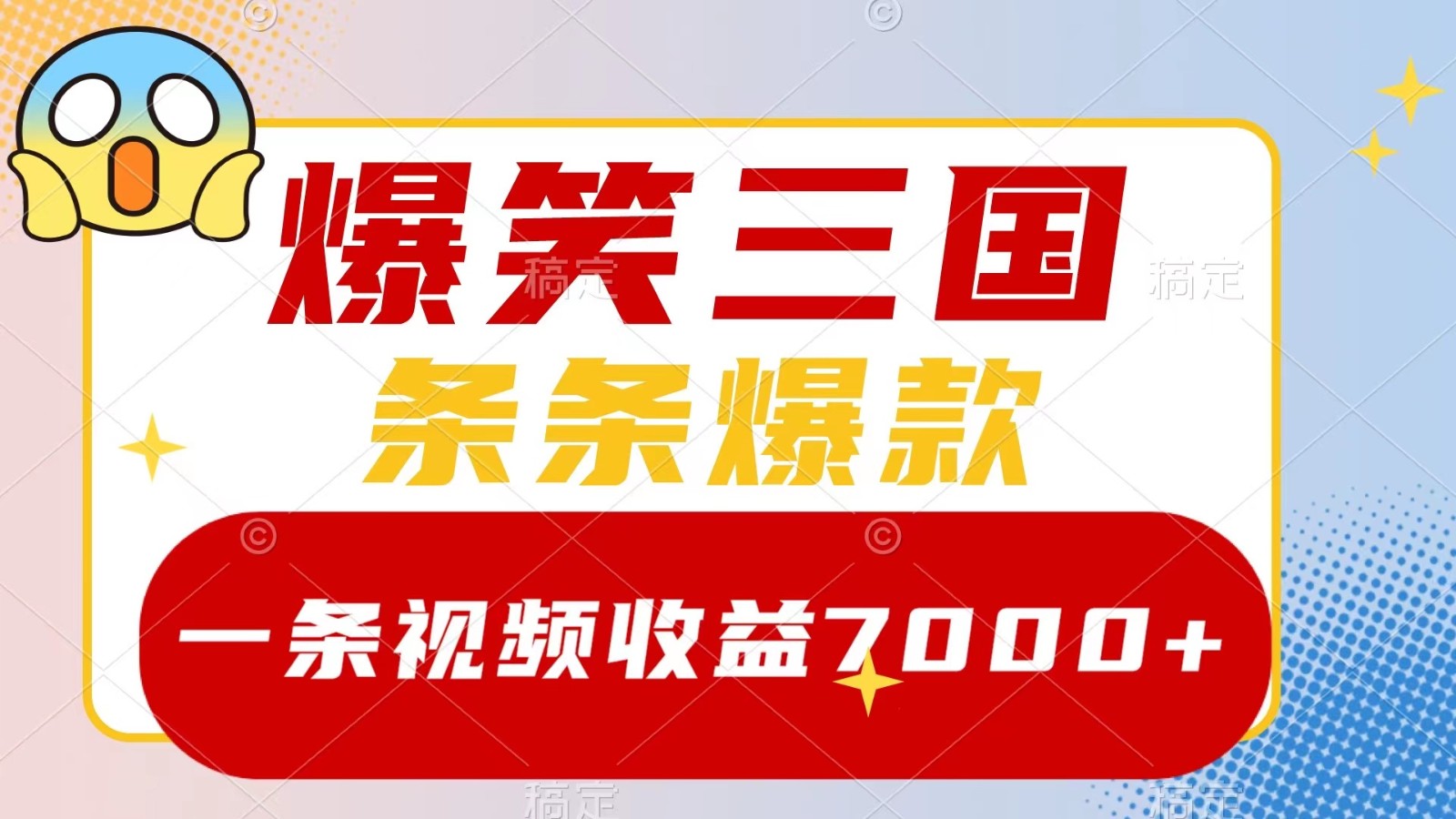 爆笑三国，一条视频收益7000+，条条爆款， 5分钟一个原创视频，多种变现方式-米壳知道—知识分享平台