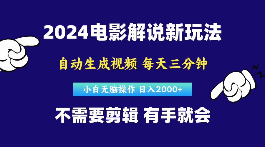 软件自动生成电影解说，原创视频，小白无脑操作，一天几分钟，日…-米壳知道—知识分享平台