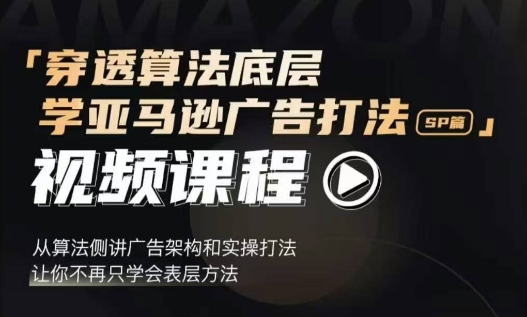 穿透算法底层，学亚马逊广告打法SP篇，从算法侧讲广告架构和实操打法，让你不再只学会表层方法-米壳知道—知识分享平台