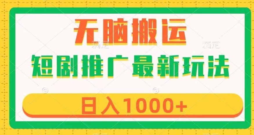 短剧推广最新玩法，六种变现方式任你选择，无脑搬运，几分钟一个作品，日入1000+【揭秘】-米壳知道—知识分享平台