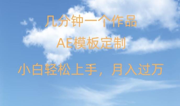 靠AE软件定制模板简单日入500+，多重渠道变现，各种模板均可定制，小白也可轻松上手【揭秘】-米壳知道—知识分享平台