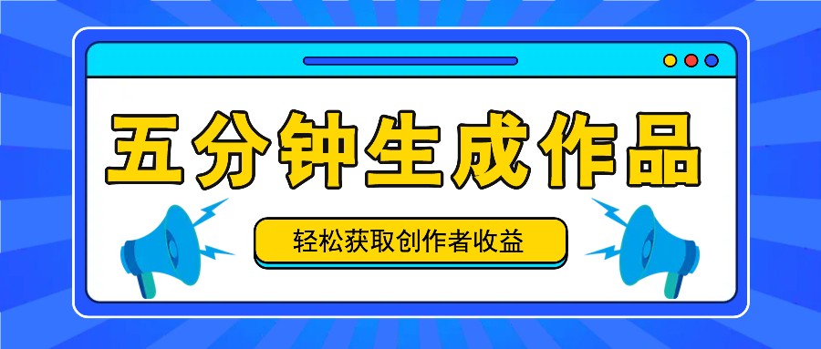 五分钟内即可生成一个原创作品，每日获取创作者收益100-300+！-米壳知道—知识分享平台