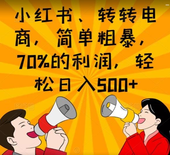 小红书、转转电商，简单粗暴，70%的利润，轻松日入500+-米壳知道—知识分享平台