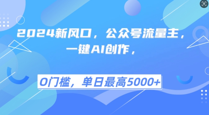 2024新风口，公众号流量主，一键AI创作，单日最高5张+，小白一学就会【揭秘】-米壳知道—知识分享平台