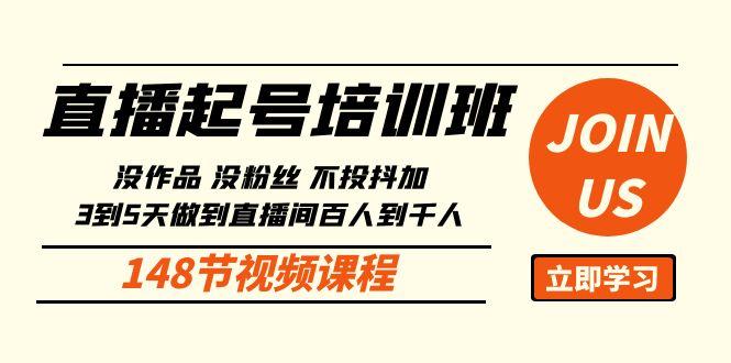 直播起号课：没作品没粉丝不投抖加 3到5天直播间百人到千人方法(148节)-米壳知道—知识分享平台