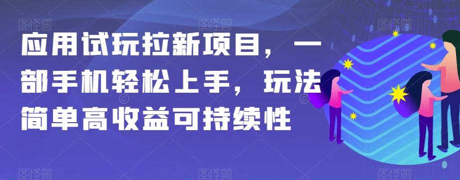 应用试玩拉新项目，一部手机轻松上手，玩法简单高收益可持续性【揭秘】-米壳知道—知识分享平台