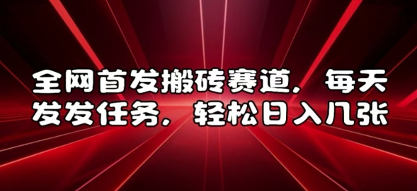 全网首发搬砖赛道，每天发发任务，轻松日入几张【揭秘】-米壳知道—知识分享平台