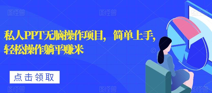 私人PPT无脑操作项目，简单上手，轻松操作躺平赚米-米壳知道—知识分享平台