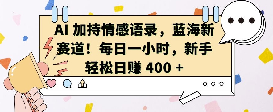 AI 加持情感语录，蓝海新赛道，每日一小时，新手轻松日入 400【揭秘】-米壳知道—知识分享平台