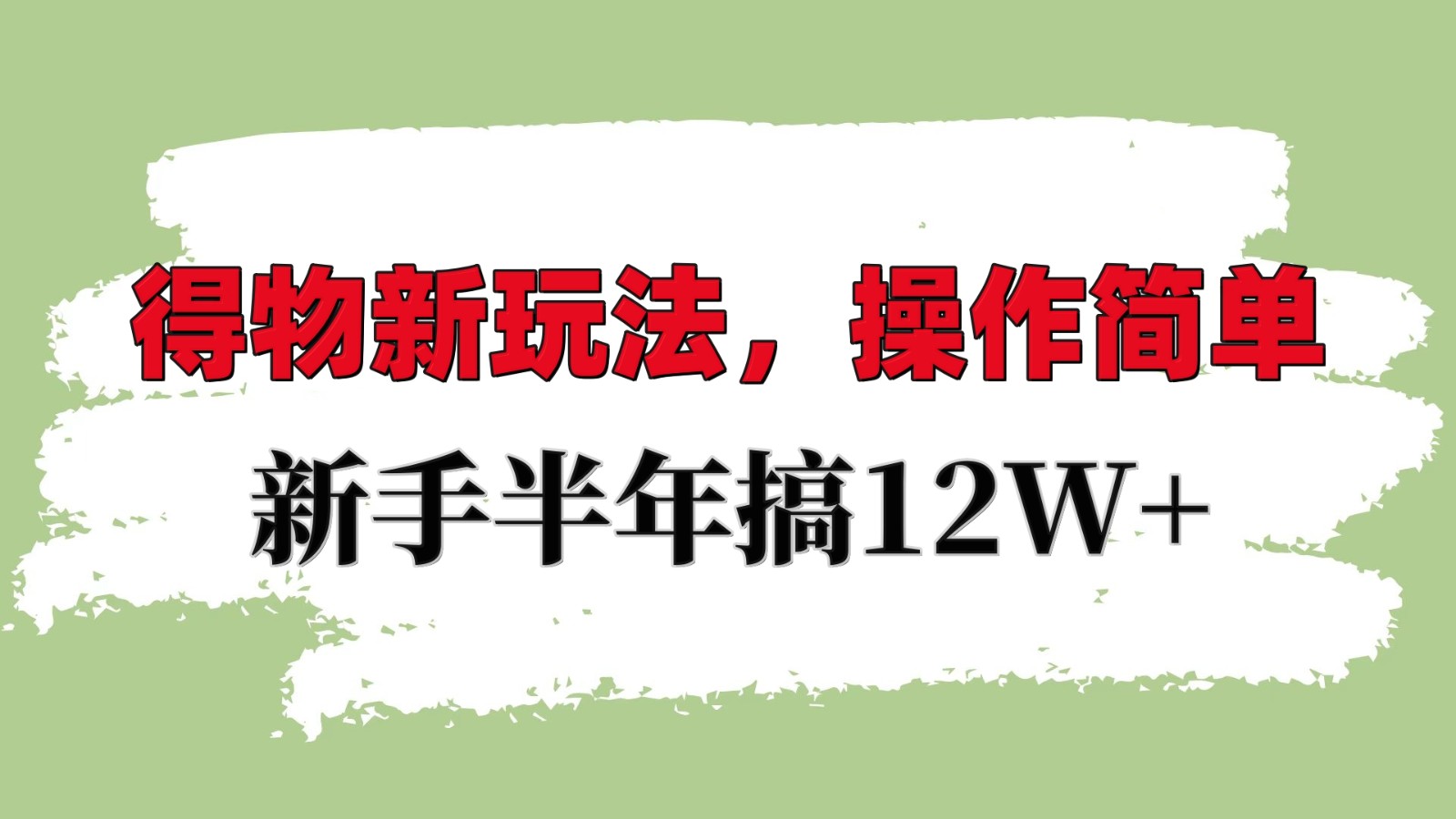 得物新玩法详细流程，操作简单，新手一年搞12W+-米壳知道—知识分享平台