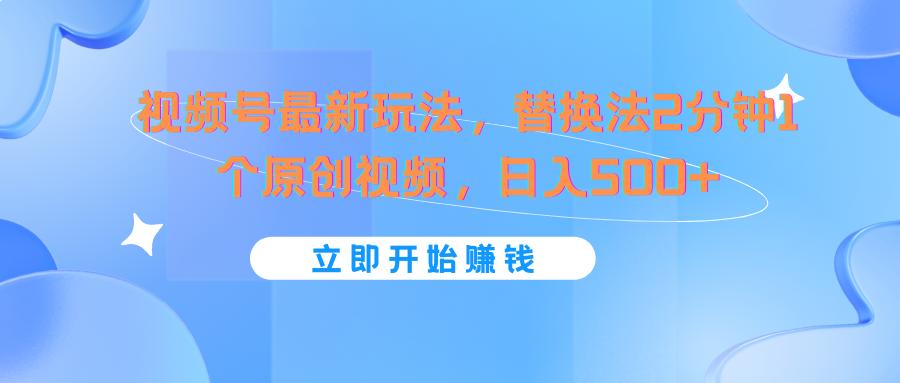 视频号最新玩法，替换法2分钟1个原创视频，日入500+-米壳知道—知识分享平台