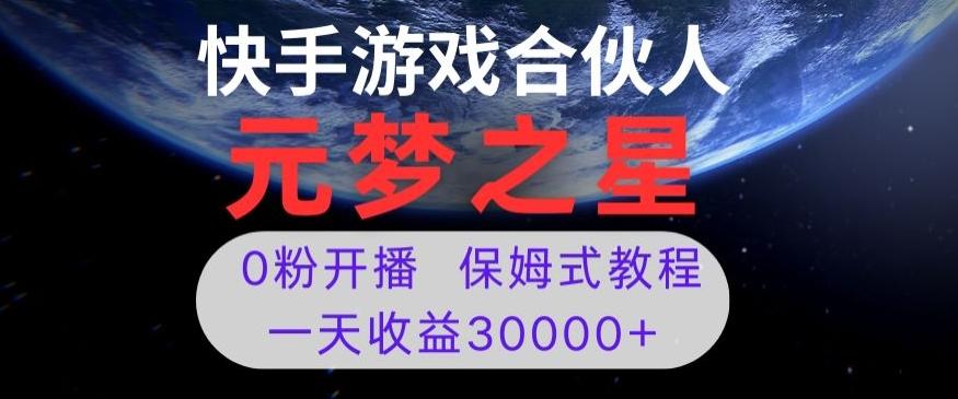 新风口项目，元梦之星游戏直播，0粉开播，一天收益30000+【揭秘】-米壳知道—知识分享平台