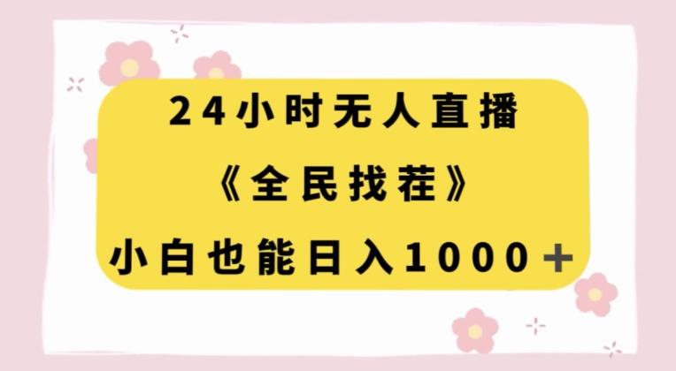 24小时无人直播，全民找茬，小白也能日入1000+【揭秘】-米壳知道—知识分享平台