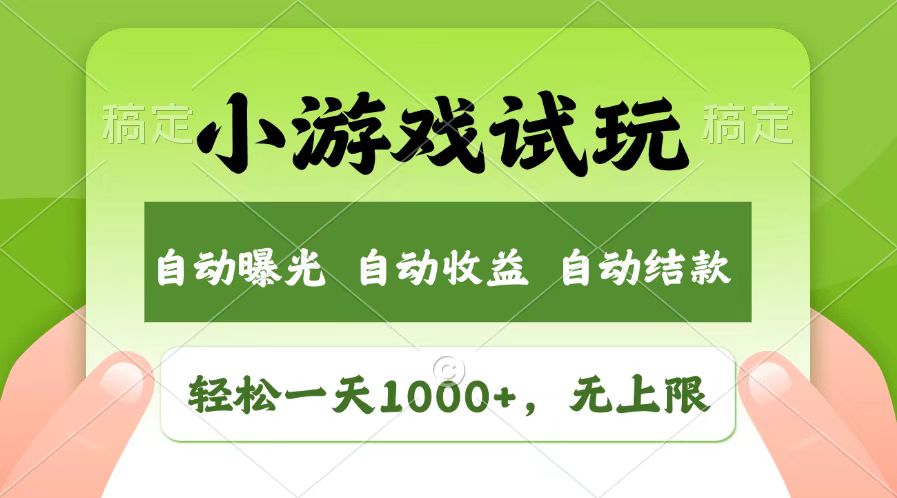 轻松日入1000+，小游戏试玩，收益无上限，全新市场！-米壳知道—知识分享平台