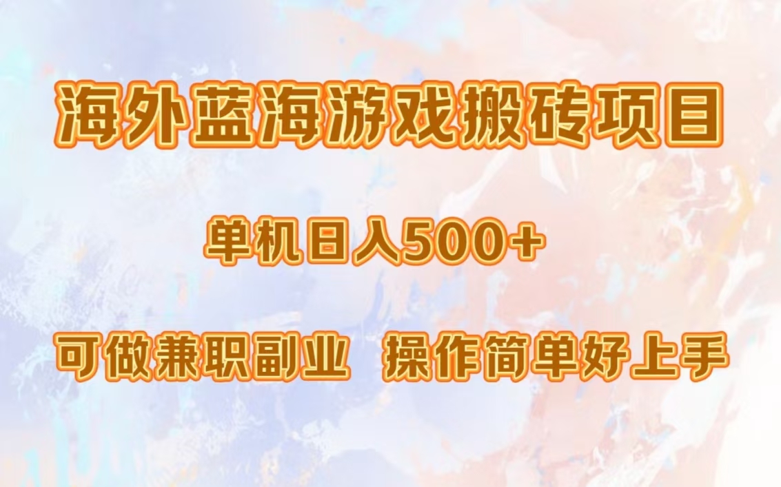 海外蓝海游戏搬砖项目，单机日入500+，可做兼职副业，小白闭眼入。-米壳知道—知识分享平台