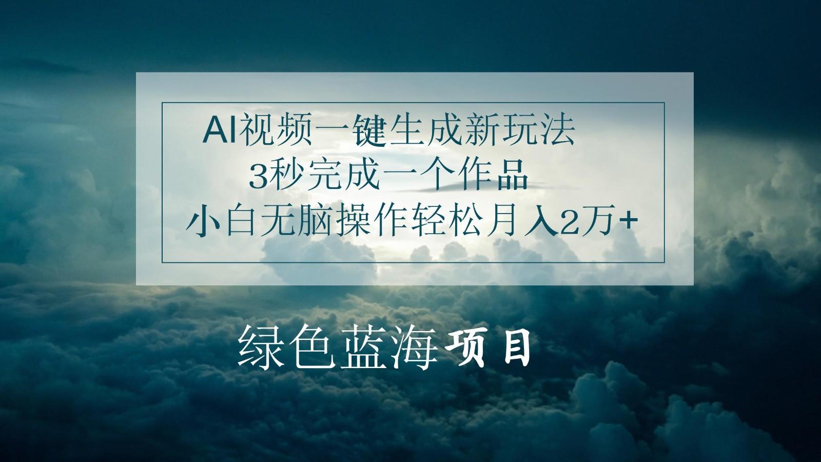 AI视频一键生成新玩法，3秒完成一个作品，小白无脑操作轻松月入2万+-米壳知道—知识分享平台