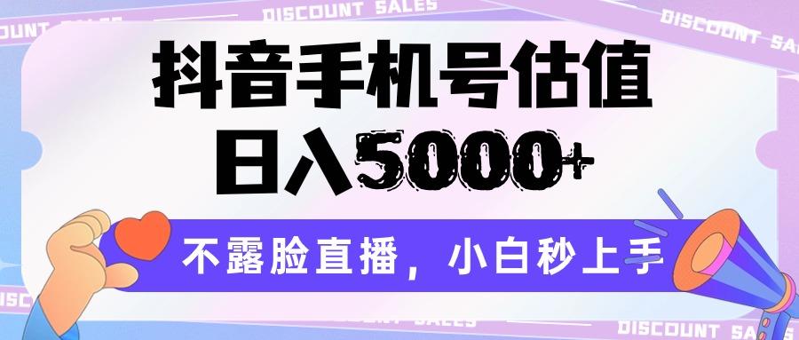 抖音手机号估值，日入5000+，不露脸直播，小白秒上手-米壳知道—知识分享平台