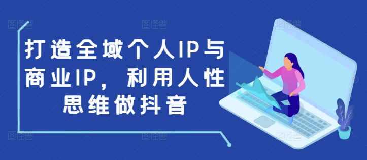 打造全域个人IP与商业IP，利用人性思维做抖音-米壳知道—知识分享平台