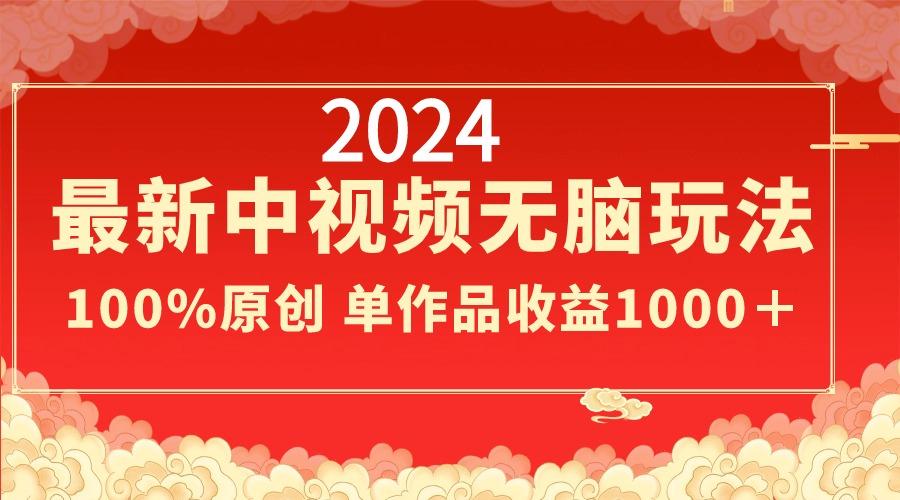 2024最新中视频无脑玩法，作品制作简单，100%原创，单作品收益1000＋-米壳知道—知识分享平台