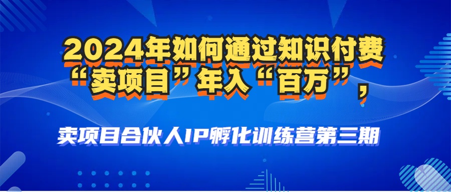 2024年普通人如何通过知识付费“卖项目”年入“百万”人设搭建-黑科技…-米壳知道—知识分享平台