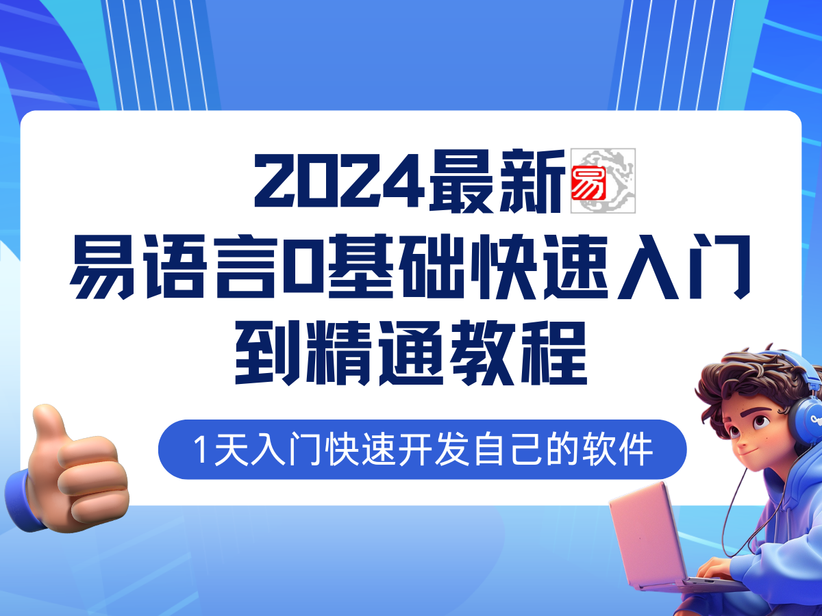 易语言2024最新0基础入门+全流程实战教程，学点网赚必备技术-米壳知道—知识分享平台