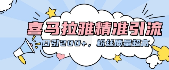 喜马拉雅精准引流，日引200+粉丝质量超高-米壳知道—知识分享平台