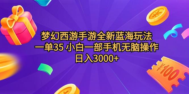 (9612期)梦幻西游手游全新蓝海玩法 一单35 小白一部手机无脑操作 日入3000+轻轻…-米壳知道—知识分享平台