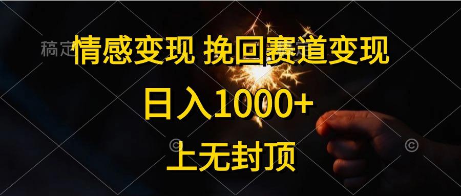 情感变现，挽回赛道变现，日入1000+，上无封顶-米壳知道—知识分享平台