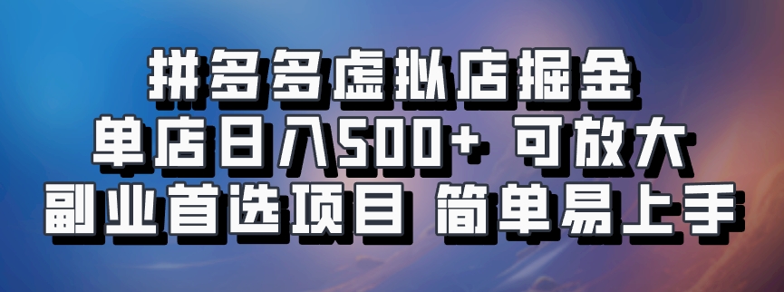 拼多多虚拟店掘金 单店日入500+ 可放大 ​副业首选项目 简单易上手-米壳知道—知识分享平台