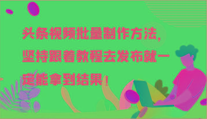 头条视频批量制作方法，坚持跟着教程去发布就一定能拿到结果！-米壳知道—知识分享平台