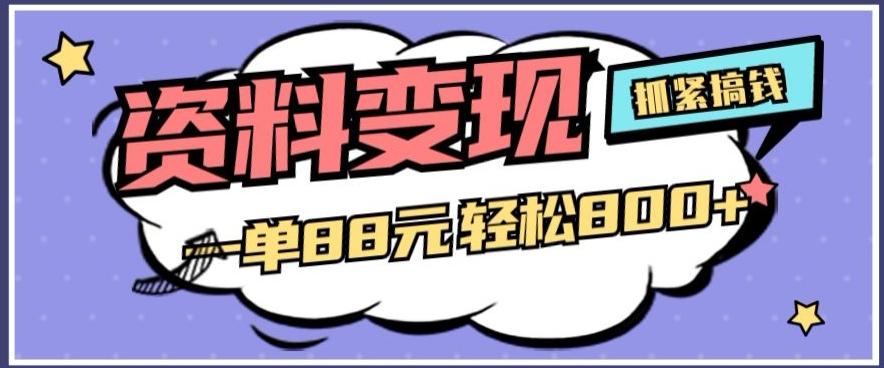 资料变现，一单88元轻松800+-米壳知道—知识分享平台