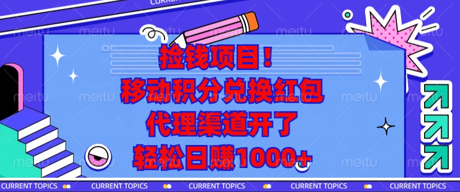 捡钱项目！移动积分兑换红包，代理渠道开了，轻松日赚1000+-米壳知道—知识分享平台