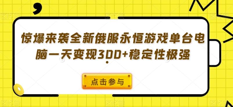 惊爆来袭全新俄服永恒游戏单台电脑一天变现300+稳定性极强-米壳知道—知识分享平台