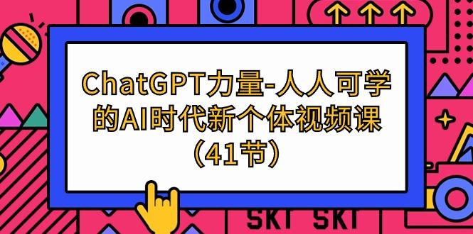 (9670期)ChatGPT-力量-人人可学的AI时代新个体视频课(41节)-米壳知道—知识分享平台