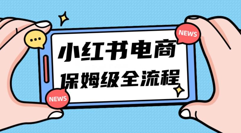 月入5w小红书掘金电商，11月最新玩法，实现弯道超车三天内出单，小白新手也能快速上手-米壳知道—知识分享平台