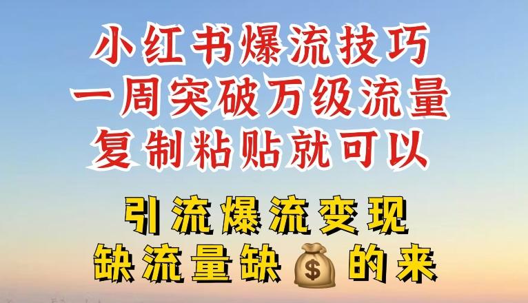 小红书爆流技巧，一周突破万级流量，复制粘贴就可以，引流爆流变现【揭秘】-米壳知道—知识分享平台