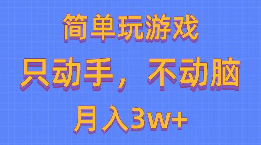 简单玩游戏月入3w+,0成本，一键分发，多平台矩阵(500G游戏资源-米壳知道—知识分享平台