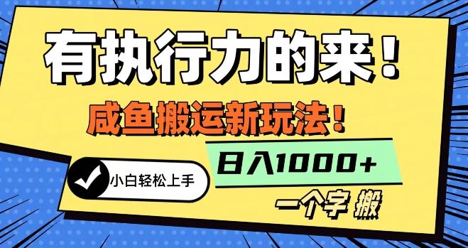 最新咸鱼搬运玩法，小白单日1000+行业大揭秘-米壳知道—知识分享平台