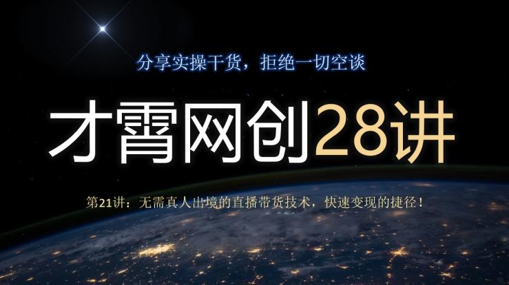 才霄网创28讲第21讲：无需真人出境的直播带货技术，快速变现的捷径！-米壳知道—知识分享平台