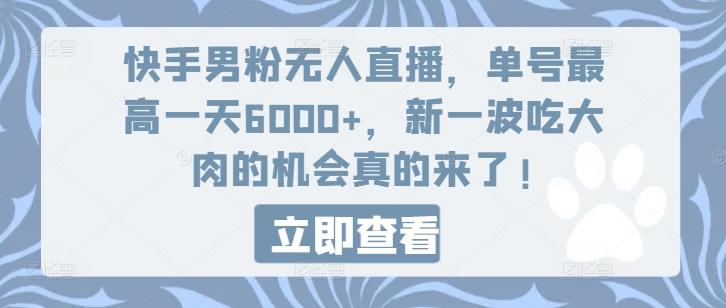 快手男粉无人直播，单号最高一天6000+，新一波吃大肉的机会真的来了-米壳知道—知识分享平台