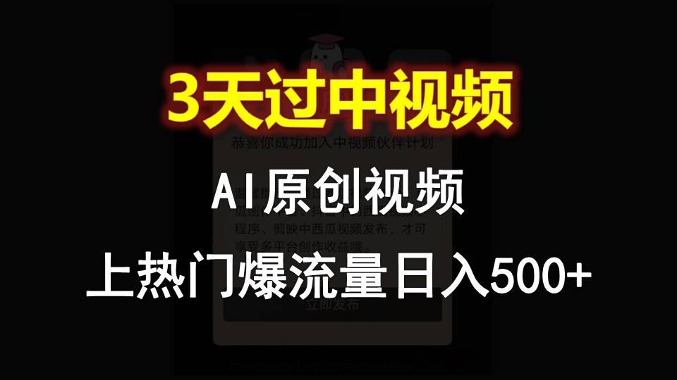 AI一键原创视频，3天过中视频，轻松上热门爆流量日入500+-米壳知道—知识分享平台