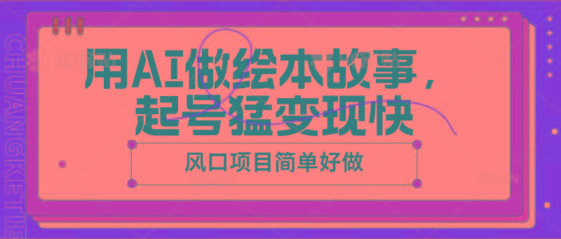 用AI做绘本故事，起号猛变现快，风口项目简单好做-米壳知道—知识分享平台