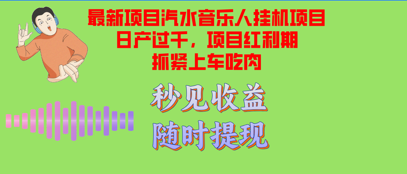 汽水音乐人挂机项目日产过千支持单窗口测试满意在批量上，项目红利期早…-米壳知道—知识分享平台